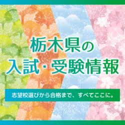 【お知らせ】栃木県内の高校受験をデータで手厚くサポート 下野新聞社が受験情報ページを全面リニューアル