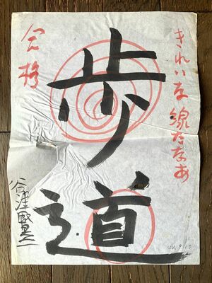 小学生だった谷津監督が相田みつをに指導を受けた書道。みつをの「きれいな線だなあ」「合格」との添削が残る