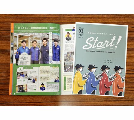発刊された高校生向けの就職サポート情報誌「Ｓｔａｒｔ！　栃木版」