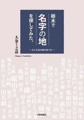 栃木で「名字の地」を探してみた。たとえば大金のありか