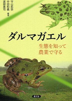 出版された「ダルマガエル　生態を知って農業で守る」