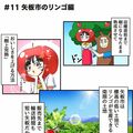 ＃１１　矢板市のリンゴ編