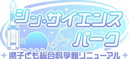 「ものづくり県」もっと身近に　15社と連携、独自の展示物製作　3日リニューアルの県子ども総合科学館