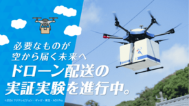 【佐川急便】必要なものが空から届く未来へ(2026 VOL.3)