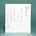 老師のことば（21）漆黒を　出でて生まれし　この命　また帰り去る　その…