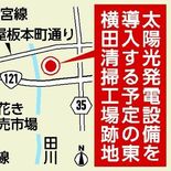 清掃工場跡で太陽光発電 宇都宮市 民設民営、市施設へ電力 27年度完成…