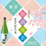 「新世代栃木の酒　発表会」４月に都内で開催　３月１日からチケット販売