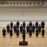 合唱部門、大田原中が大賞　栃木県学校音楽祭