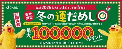 【東北限定】冬の運だめしキャンペーンを開催