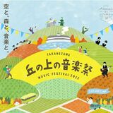 「丘の上の音楽祭」初開催　人気イベント代替で　高根沢の道の駅