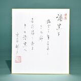 老師のことば（21）漆黒を　出でて生まれし　この命　また帰り去る　その漆黒へ
