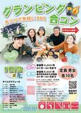 グランピング合コン参加者募集　益子で９日