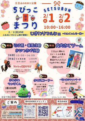 ちびっこ節分まつりのポスター