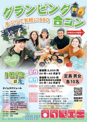 グランピング合コンの参加を呼びかけるチラシ