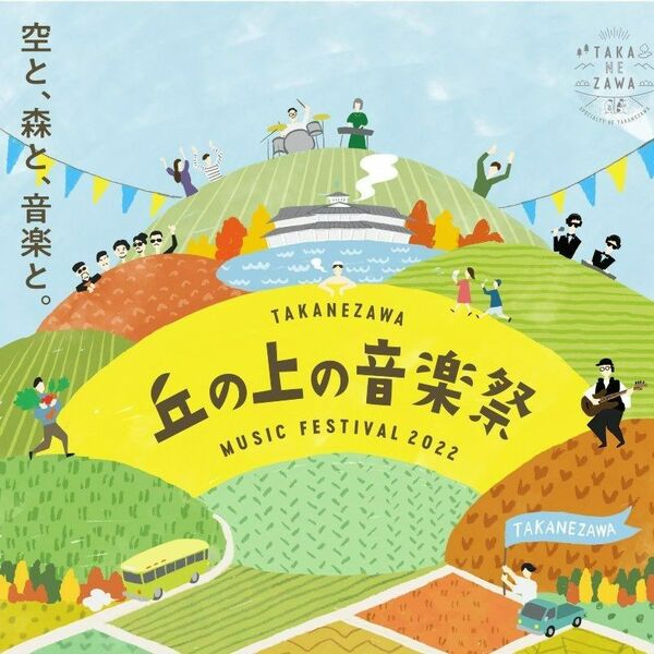 丘の上の音楽祭」初開催 人気イベント代替で 高根沢の道の駅｜県内主要