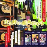 ７月にＪＲ小山駅構内で日本酒イベント　蔵元に学び、味わう