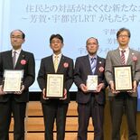 理想的な交通社会へ貢献　LRT運行３者を表彰　23年度、国際交通安全学会