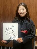 山下美夢有、今季は「８０点」