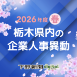 栃木県内の企業・団体人事異動情報 2026年春の動きをまとめ見