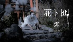 ダンスカンパニーDAZZLE結成30周年代表作『花ト囮』を新たに再構築!あうるすぽっとにて7月上演決定!