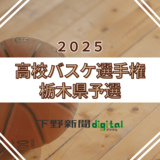 馬頭《2025高校バスケ選手権栃木県予選・男子メンバー表》
