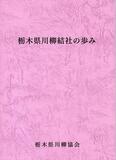 県内結社の歴史まとめる