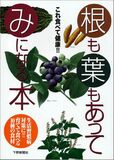 根も葉もあってみになる本　これ食べて健康!!