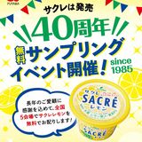 サクレレモン計6000個を無料配布　フタバ食品　シリーズ発売40周年を記念　宇都宮など全国で