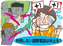 不審な国際電話に注意