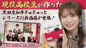 秋元真夏さんがJAタウン「あつめて、兵庫。」の黒田庄和牛ぎゅぎゅっとシリーズを開発する兵庫県立社高校を取材