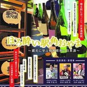 ７月にＪＲ小山駅構内で日本酒イベント　蔵元に学び、味わう