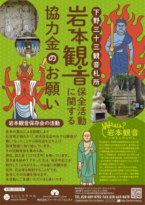 岩本観音の保全に向け、協力金を呼び掛けるチラシ