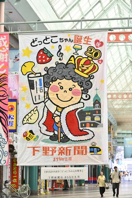吊り下げられたどっとこちゃんのフラッグ