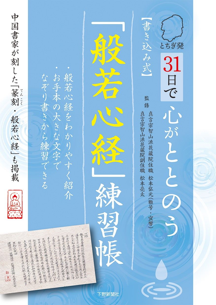 とちぎ発 31日で心がととのう 書き込み式「般若心経」練習帳｜事典
