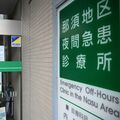 那須地区夜間急患診療所、年末年始に小児科の昼間診療 前年はインフル急増で休日当番医が混雑