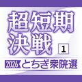 衆院選 栃木県内5選挙区、戦いの構図 自民「厳しい戦い」、地固めに躍起 中道は支持層固めと浮動票 「戦術よりがむしゃらさ」