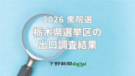第51回衆院選、栃木県内5小選挙区・比例代表の出口調査結果　年代や支持政党ごとの投票先は？