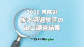 衆院選栃木5区出口調査の結果　年代や支持政党ごとの投票先は？《グラフ掲…