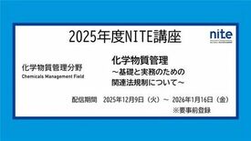 【大人気講座】「NITE講座2025　化学物質管理」を動画配信にて開催