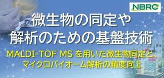 (無料)NITE講座開催のお知らせ「微生物の同定や解析のための基盤技術」