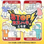 ストップ！カスハラ　栃木県が防止ポスター・チラシを作製　企業などに配布へ