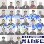 第67回栃木県郡市町対抗駅伝 出場31チームの代表者インタビュー動画 …