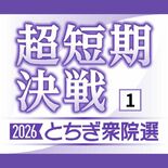 衆院選 栃木県内5選挙区、戦いの構図　１区　自民「厳しい戦い」、地固め…