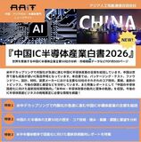 『中国IC半導体産業白書2026』を発刊