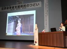 被害者支援 周囲が重要