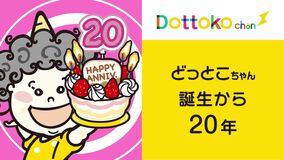 下野新聞社キャラクター「どっとこちゃん」誕生20周年の記念動画を公開しました
