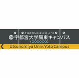 ＬＲＴ停留場に副名称　宇都宮市と芳賀町が命名企業募る