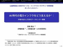 オンラインセミナー 「AI時代の電力インフラをどう支えるか ―市場の拡大と次世代データセンター戦略」開催