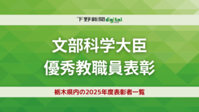 栃木県内の表彰者18人一覧《2025年度文部科学大臣優秀教職員表彰》