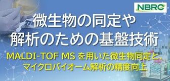 (無料)NITE講座開催のお知らせ「微生物の同定や解析のための基盤技術」